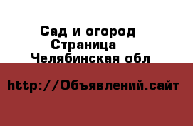  Сад и огород - Страница 2 . Челябинская обл.